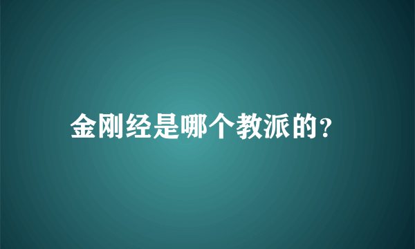 金刚经是哪个教派的？