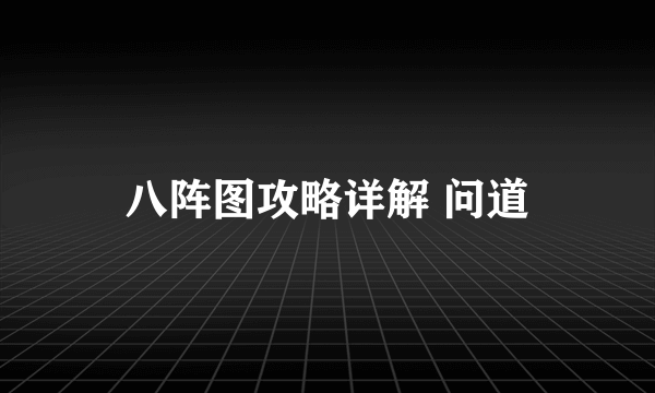 八阵图攻略详解 问道