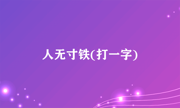 人无寸铁(打一字)