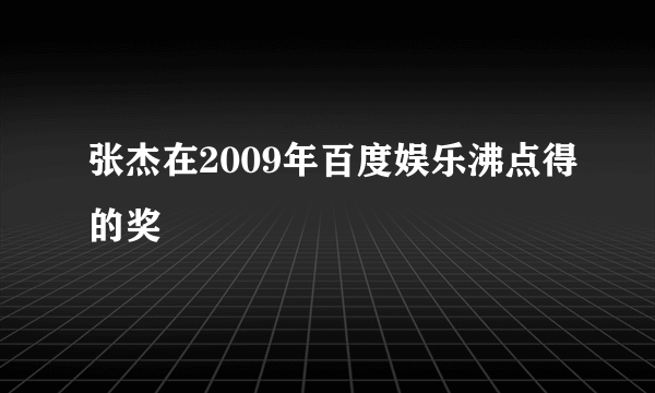 张杰在2009年百度娱乐沸点得的奖