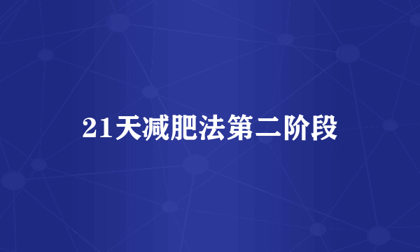 21天减肥法第二阶段