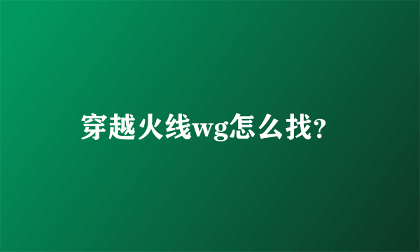 穿越火线wg怎么找？