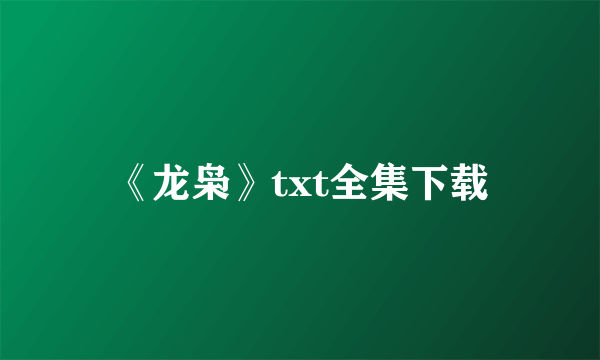 《龙枭》txt全集下载