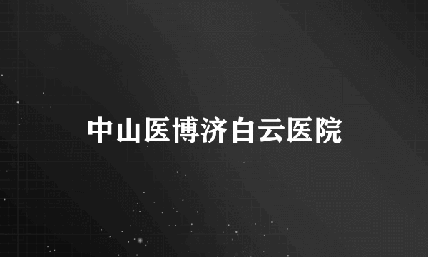 中山医博济白云医院