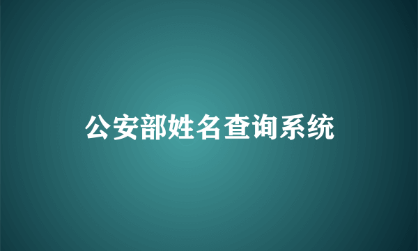 公安部姓名查询系统