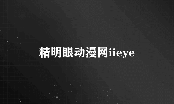 精明眼动漫网iieye