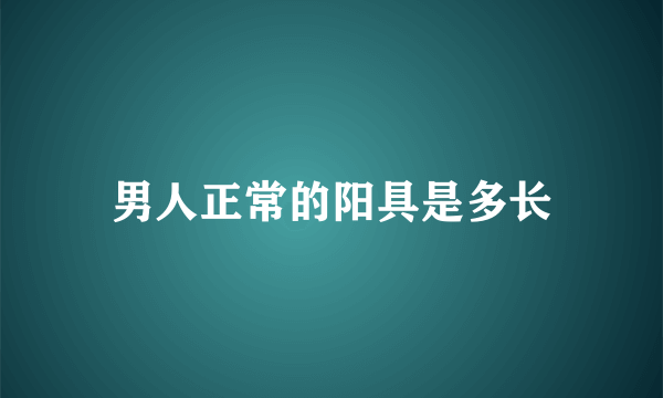 男人正常的阳具是多长