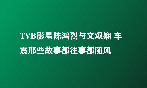 TVB影星陈鸿烈与文颂娴 车震那些故事都往事都随风