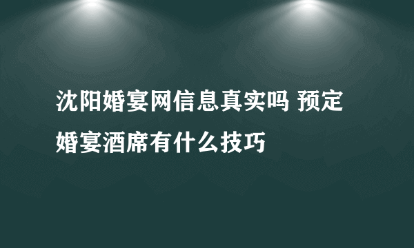 沈阳婚宴网信息真实吗 预定婚宴酒席有什么技巧