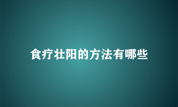 食疗壮阳的方法有哪些