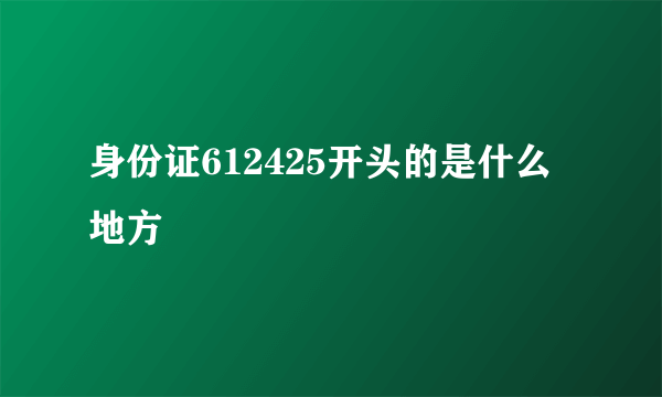 身份证612425开头的是什么地方