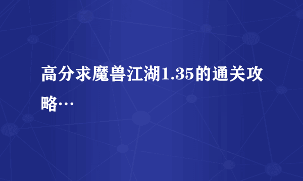 高分求魔兽江湖1.35的通关攻略…