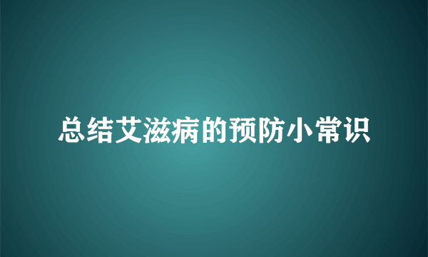 总结艾滋病的预防小常识