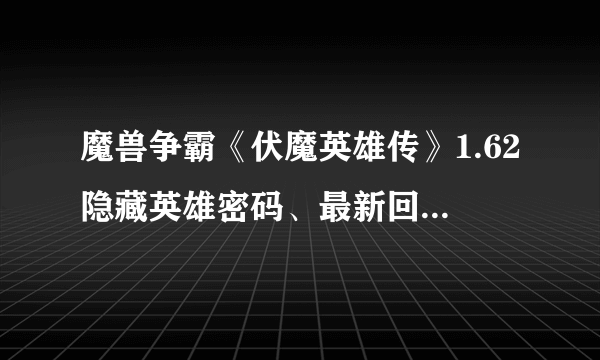 魔兽争霸《伏魔英雄传》1.62隐藏英雄密码、最新回答问题答案