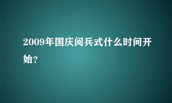 2009年国庆阅兵式什么时间开始？