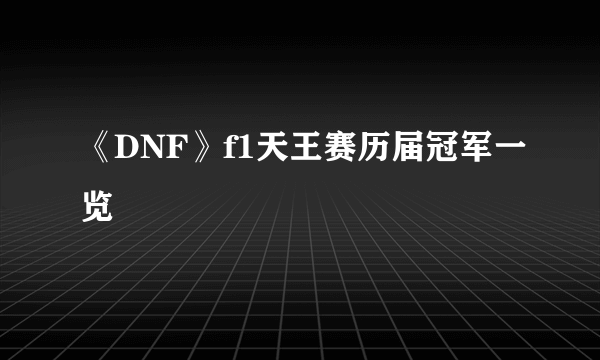《DNF》f1天王赛历届冠军一览