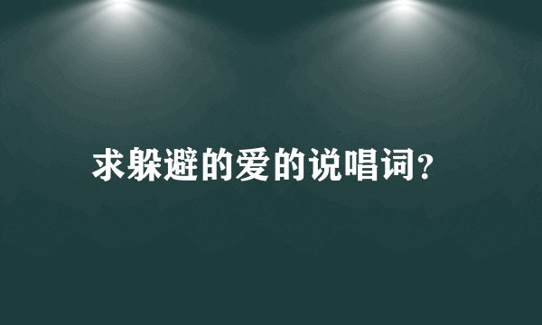 求躲避的爱的说唱词？