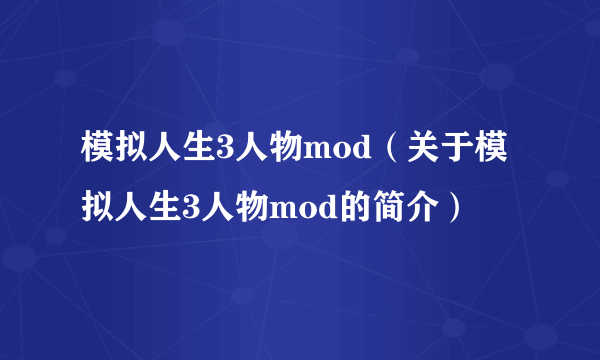 模拟人生3人物mod（关于模拟人生3人物mod的简介）