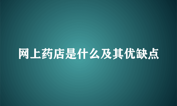 网上药店是什么及其优缺点