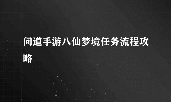 问道手游八仙梦境任务流程攻略