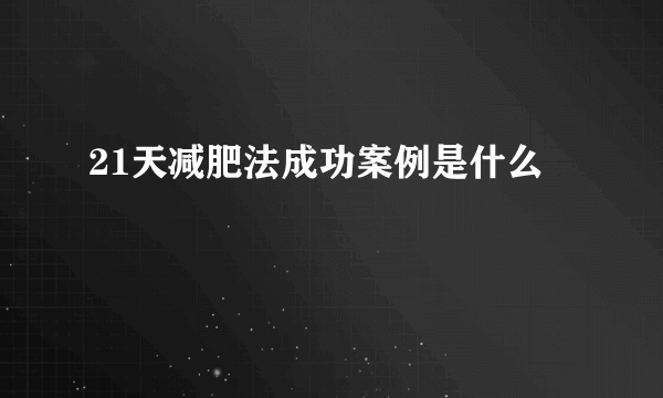 21天减肥法成功案例是什么