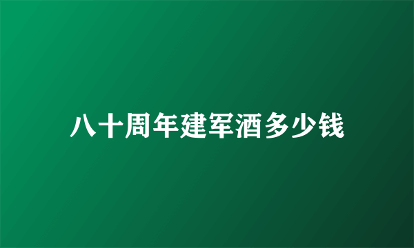 八十周年建军酒多少钱