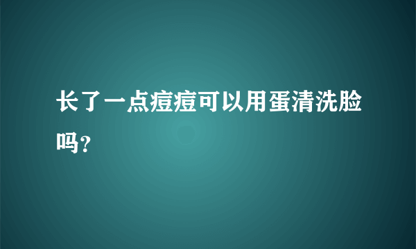 长了一点痘痘可以用蛋清洗脸吗？