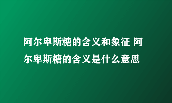 阿尔卑斯糖的含义和象征 阿尔卑斯糖的含义是什么意思