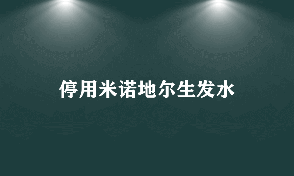 停用米诺地尔生发水