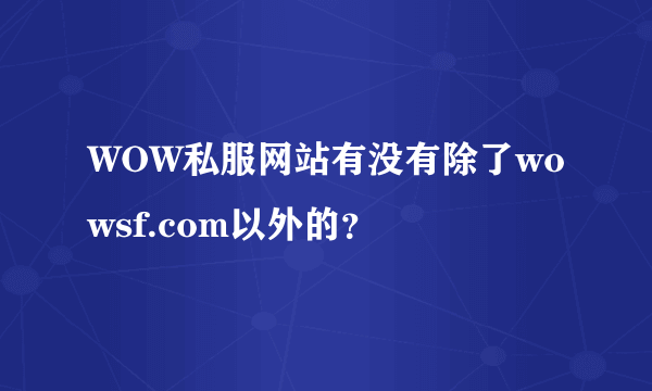 WOW私服网站有没有除了wowsf.com以外的？