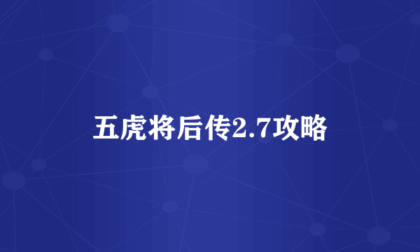 五虎将后传2.7攻略