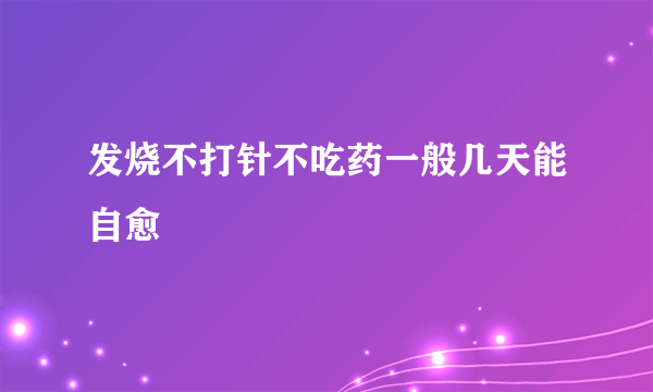 发烧不打针不吃药一般几天能自愈