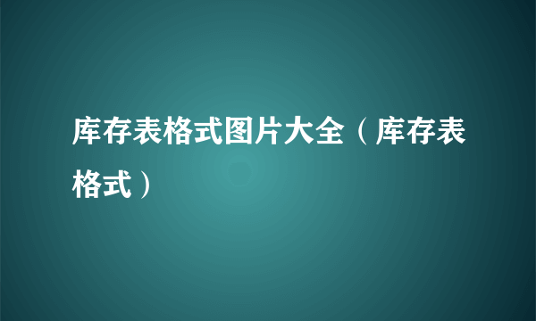 库存表格式图片大全（库存表格式）