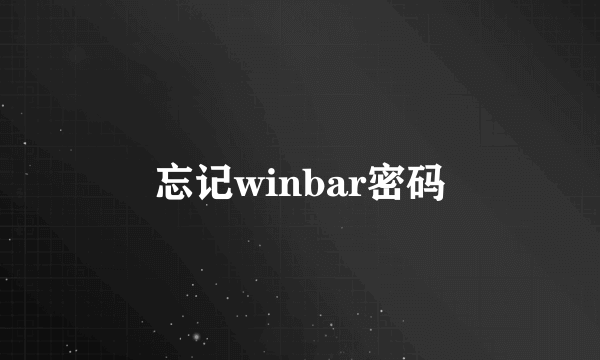 忘记winbar密码