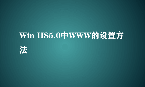Win IIS5.0中WWW的设置方法