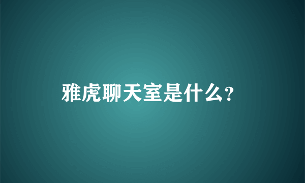 雅虎聊天室是什么？