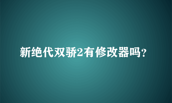 新绝代双骄2有修改器吗？