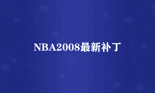 NBA2008最新补丁