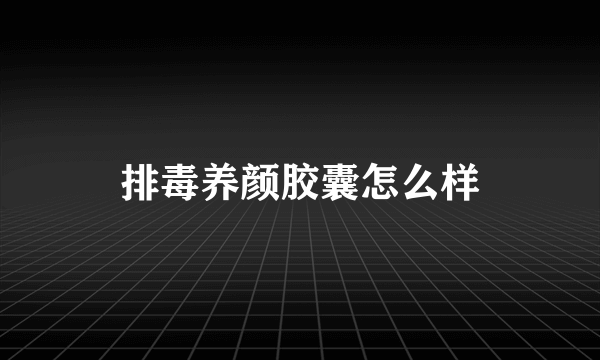 排毒养颜胶囊怎么样