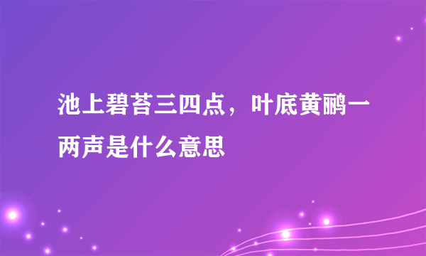 池上碧苔三四点，叶底黄鹂一两声是什么意思