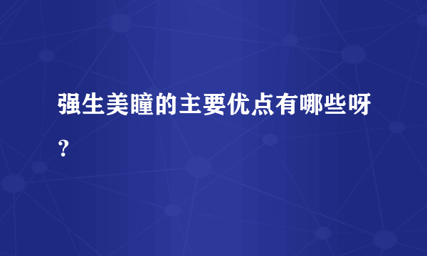 强生美瞳的主要优点有哪些呀？