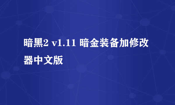 暗黑2 v1.11 暗金装备加修改器中文版