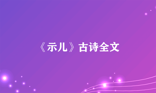 《示儿》古诗全文