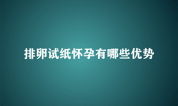 排卵试纸怀孕有哪些优势