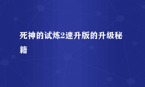 死神的试炼2速升版的升级秘籍