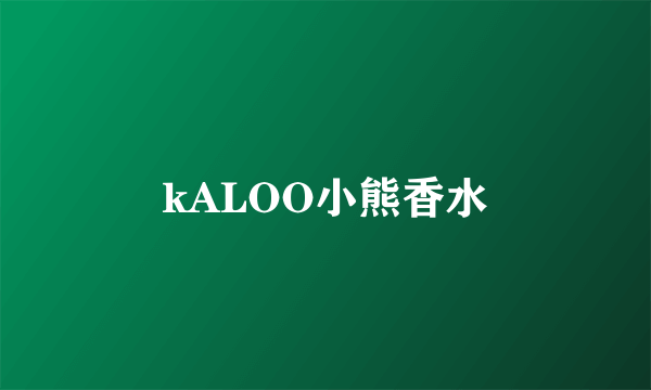 kALOO小熊香水