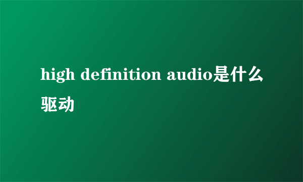 high definition audio是什么驱动