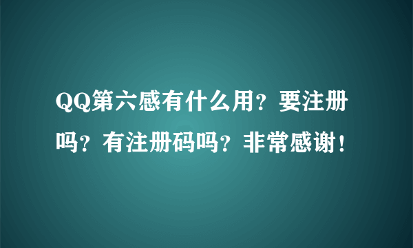 QQ第六感有什么用？要注册吗？有注册码吗？非常感谢！