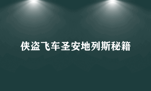 侠盗飞车圣安地列斯秘籍