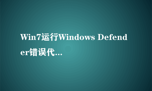 Win7运行Windows Defender错误代码0X800106BA的解决方法